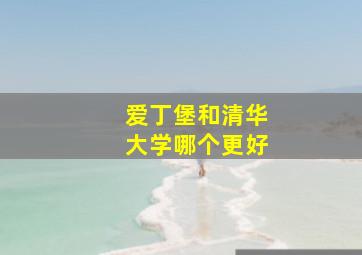 爱丁堡和清华大学哪个更好