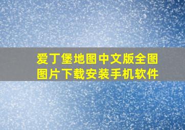 爱丁堡地图中文版全图图片下载安装手机软件