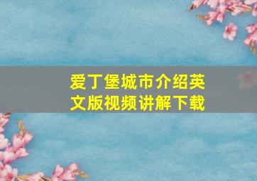 爱丁堡城市介绍英文版视频讲解下载