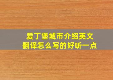 爱丁堡城市介绍英文翻译怎么写的好听一点