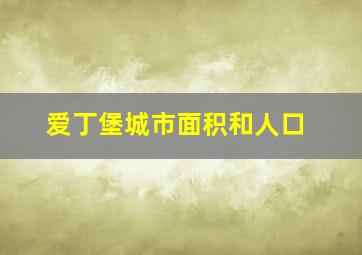 爱丁堡城市面积和人口