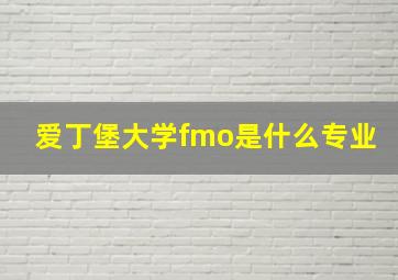 爱丁堡大学fmo是什么专业