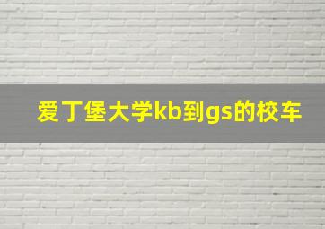 爱丁堡大学kb到gs的校车