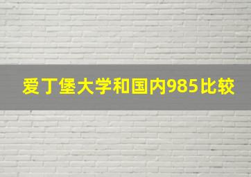 爱丁堡大学和国内985比较