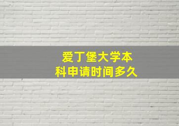 爱丁堡大学本科申请时间多久