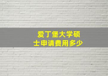 爱丁堡大学硕士申请费用多少