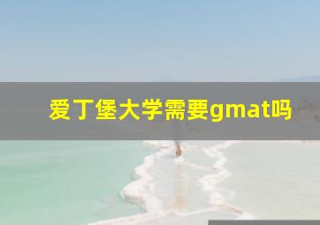 爱丁堡大学需要gmat吗