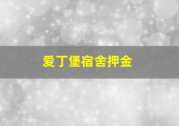 爱丁堡宿舍押金