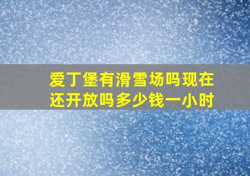 爱丁堡有滑雪场吗现在还开放吗多少钱一小时