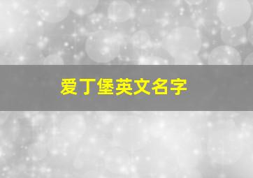 爱丁堡英文名字