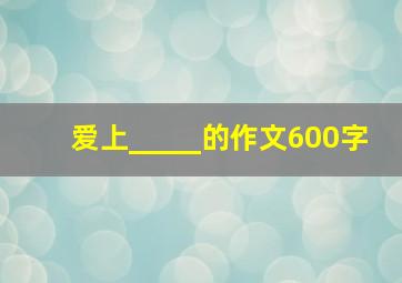 爱上_____的作文600字