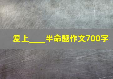 爱上____半命题作文700字