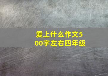 爱上什么作文500字左右四年级