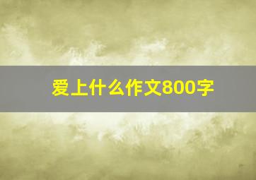 爱上什么作文800字