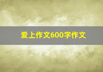 爱上作文600字作文