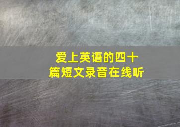 爱上英语的四十篇短文录音在线听