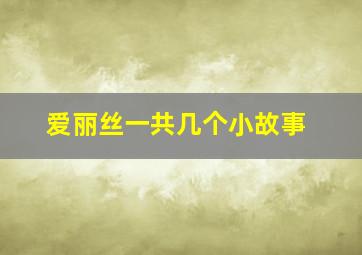 爱丽丝一共几个小故事