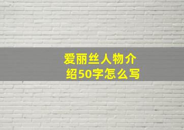 爱丽丝人物介绍50字怎么写