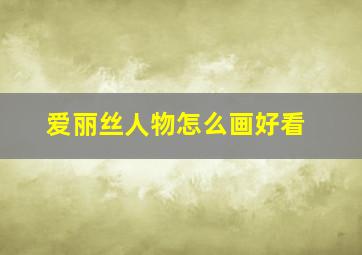 爱丽丝人物怎么画好看