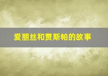 爱丽丝和贾斯帕的故事