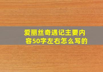 爱丽丝奇遇记主要内容50字左右怎么写的