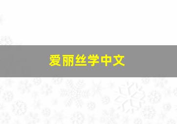 爱丽丝学中文