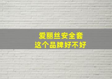 爱丽丝安全套这个品牌好不好