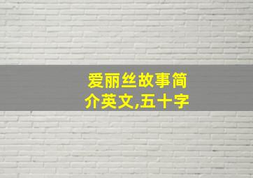 爱丽丝故事简介英文,五十字