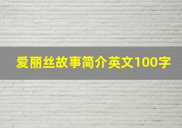 爱丽丝故事简介英文100字