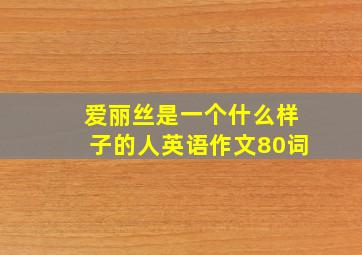 爱丽丝是一个什么样子的人英语作文80词