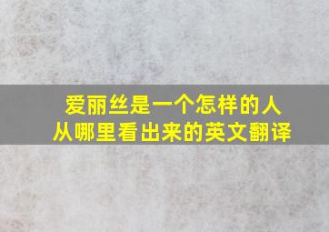 爱丽丝是一个怎样的人从哪里看出来的英文翻译