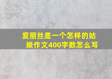 爱丽丝是一个怎样的姑娘作文400字数怎么写