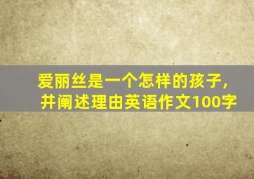 爱丽丝是一个怎样的孩子,并阐述理由英语作文100字