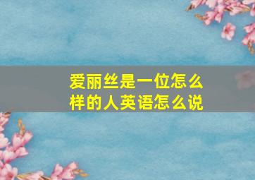 爱丽丝是一位怎么样的人英语怎么说