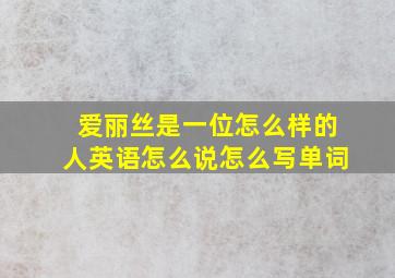 爱丽丝是一位怎么样的人英语怎么说怎么写单词