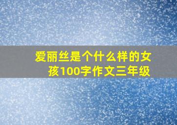 爱丽丝是个什么样的女孩100字作文三年级