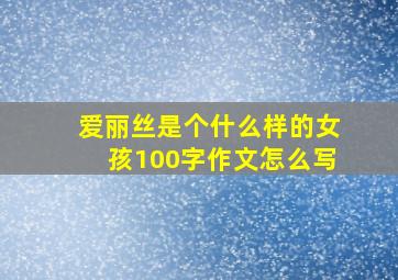 爱丽丝是个什么样的女孩100字作文怎么写