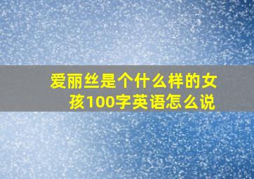 爱丽丝是个什么样的女孩100字英语怎么说