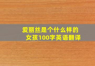 爱丽丝是个什么样的女孩100字英语翻译