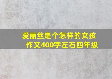 爱丽丝是个怎样的女孩作文400字左右四年级