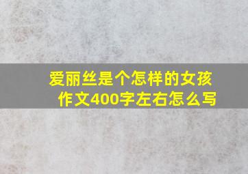 爱丽丝是个怎样的女孩作文400字左右怎么写