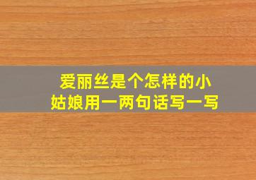 爱丽丝是个怎样的小姑娘用一两句话写一写