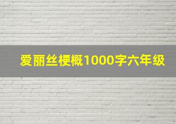 爱丽丝梗概1000字六年级