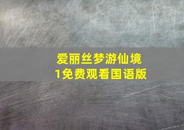 爱丽丝梦游仙境1免费观看国语版