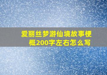 爱丽丝梦游仙境故事梗概200字左右怎么写