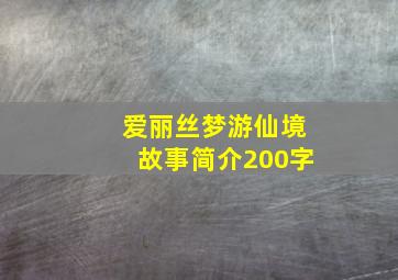 爱丽丝梦游仙境故事简介200字