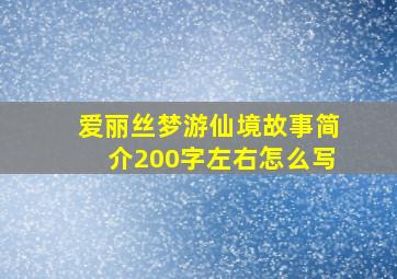 爱丽丝梦游仙境故事简介200字左右怎么写