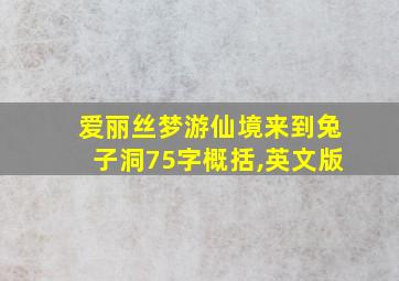 爱丽丝梦游仙境来到兔子洞75字概括,英文版