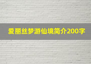 爱丽丝梦游仙境简介200字