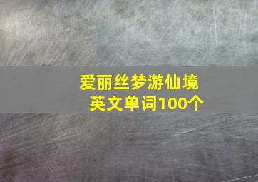 爱丽丝梦游仙境英文单词100个